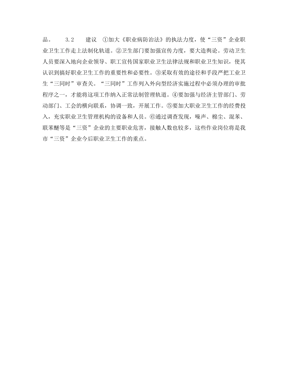 《安全管理职业卫生》之淮安市“三资”企业职业卫生现况分析 _第3页