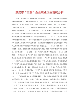 《安全管理职业卫生》之淮安市“三资”企业职业卫生现况分析 