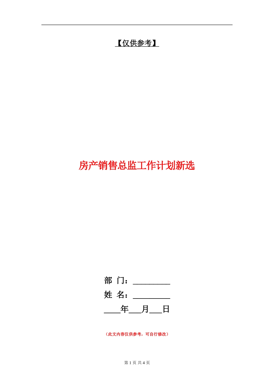 房产销售总监工作计划新选_第1页