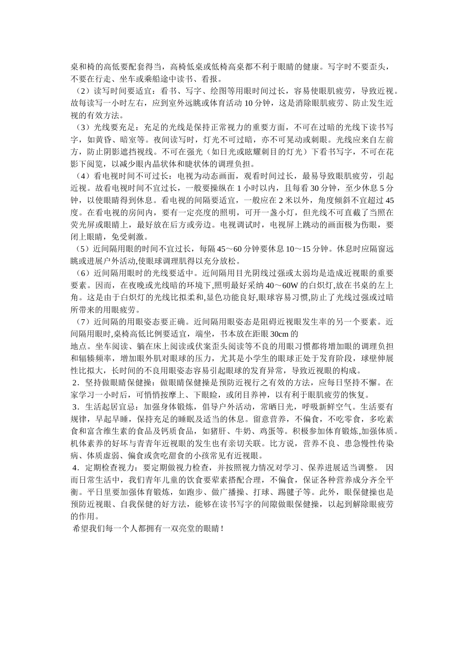 怎样保ۥ护眼睛作文400字精选 _第2页