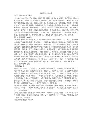 游西湖ۥ作文350字精选 