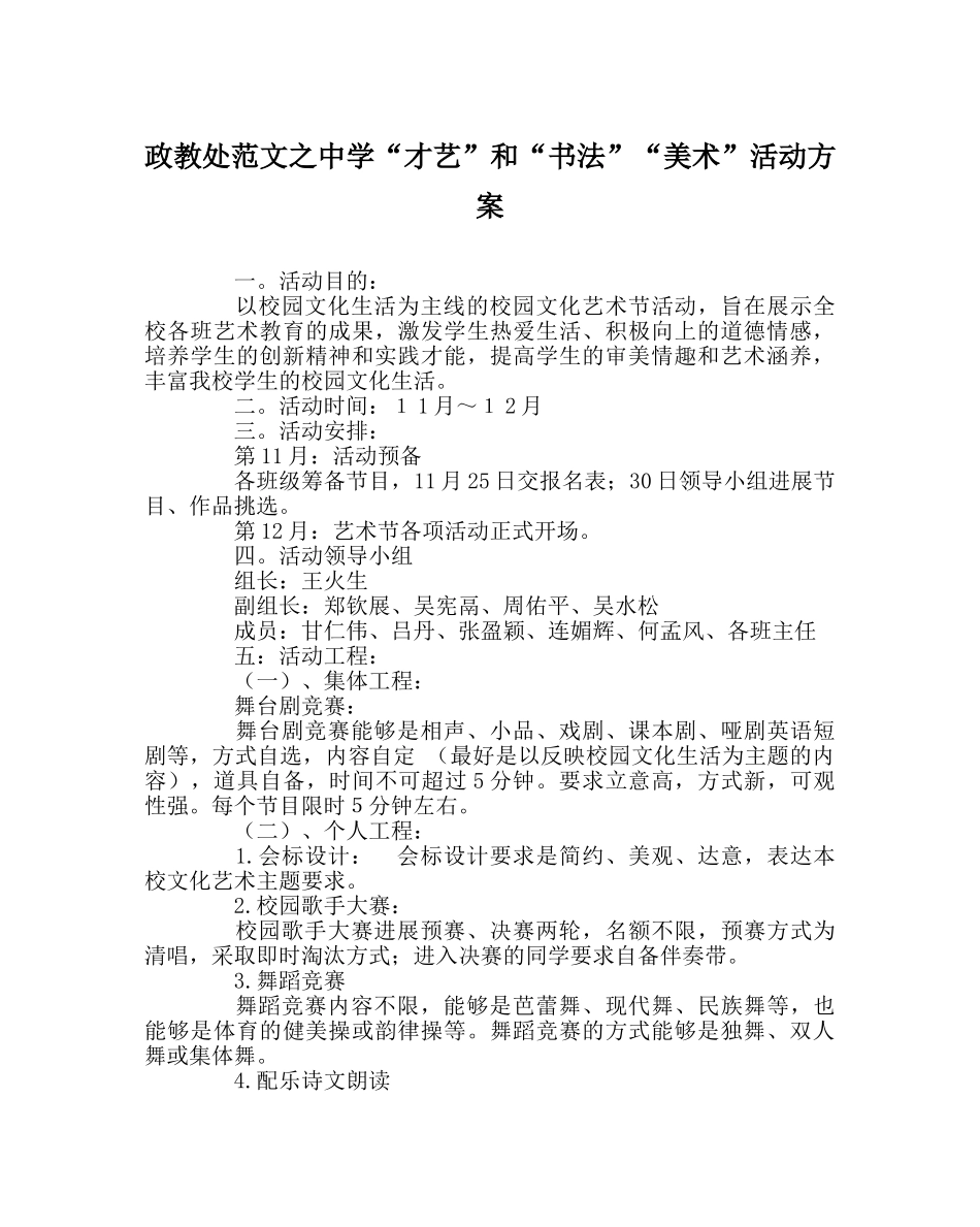 政教处范文“才艺”和“书法”“美术”活动方案 _第1页