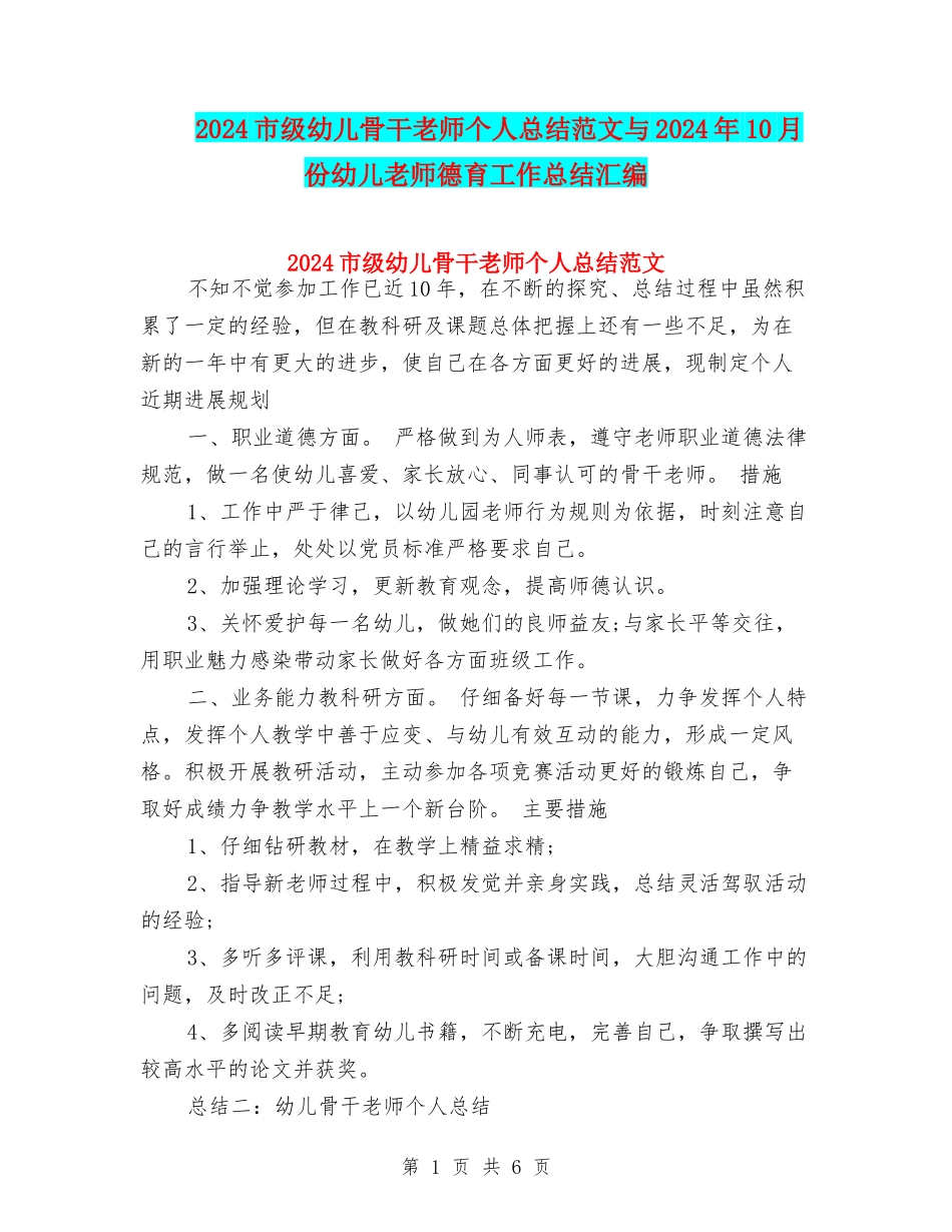 2024市级幼儿骨干教师个人总结范文与2024年10月份幼儿教师德育工作总结汇编_第1页
