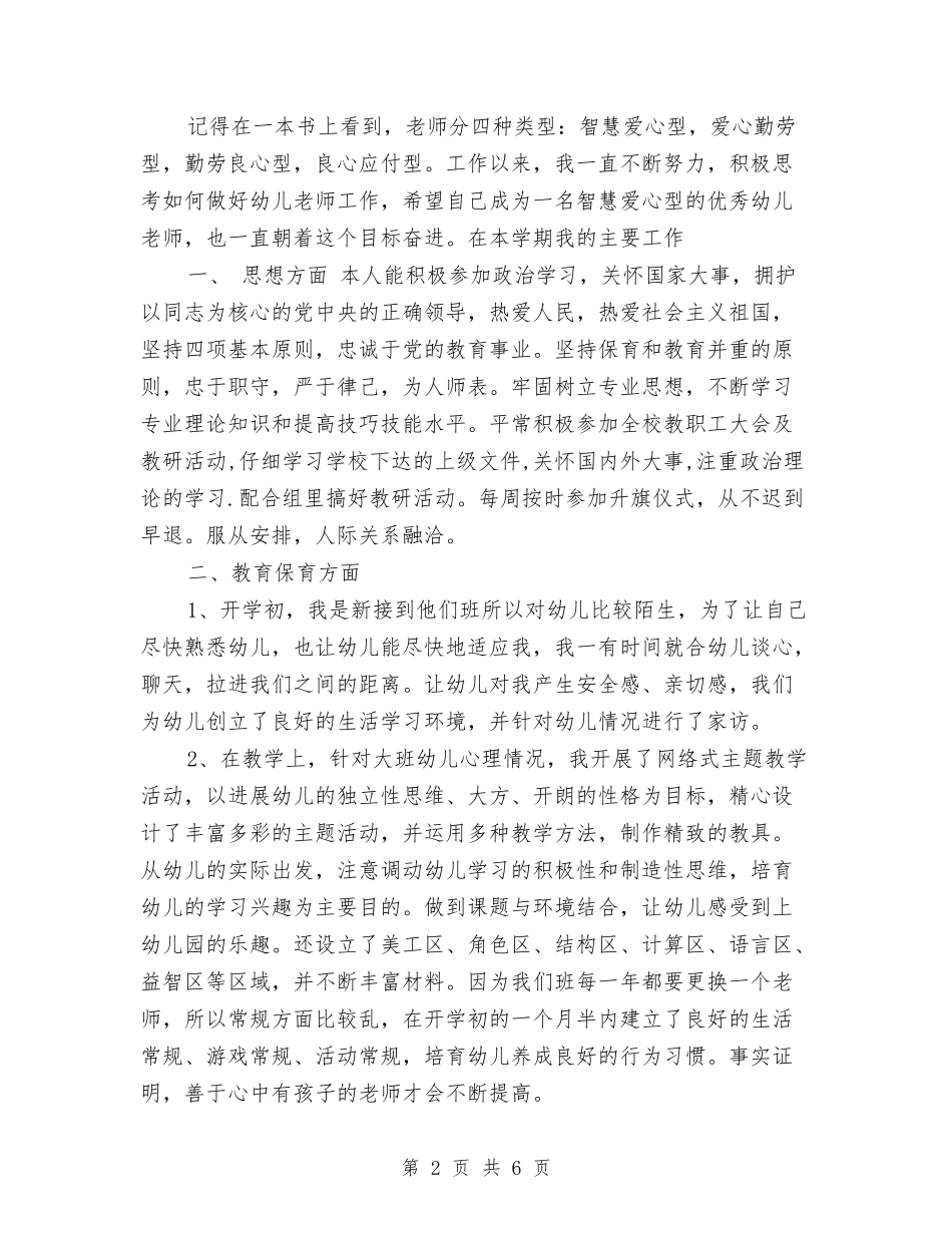 2024市级幼儿骨干教师个人总结范文与2024年10月份幼儿教师德育工作总结汇编_第2页