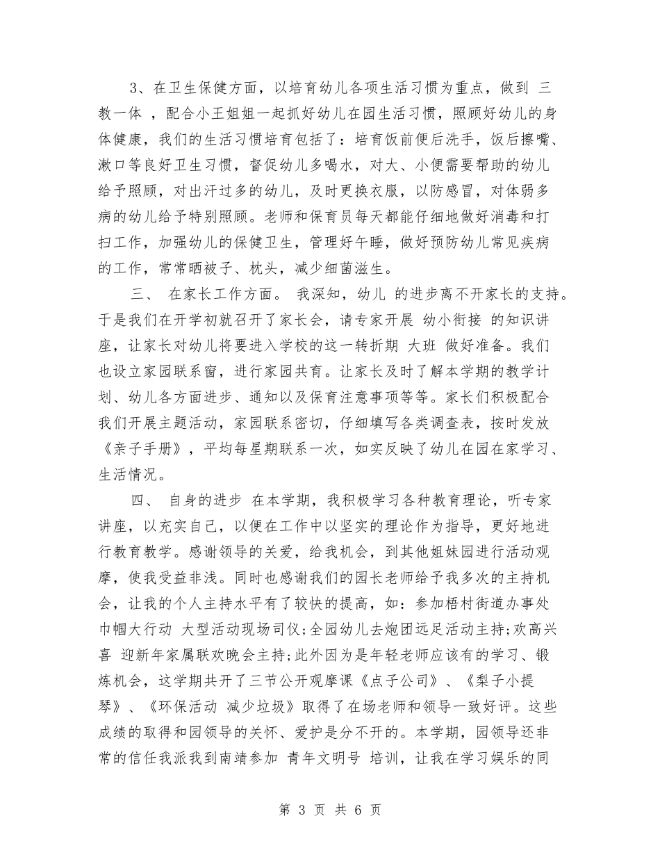 2024市级幼儿骨干教师个人总结范文与2024年10月份幼儿教师德育工作总结汇编_第3页