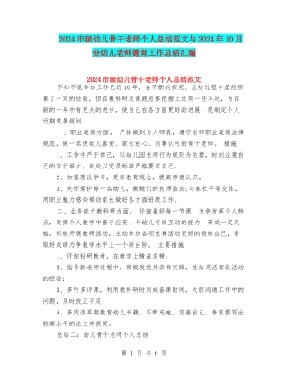 2024市级幼儿骨干教师个人总结范文与2024年10月份幼儿教师德育工作总结汇编