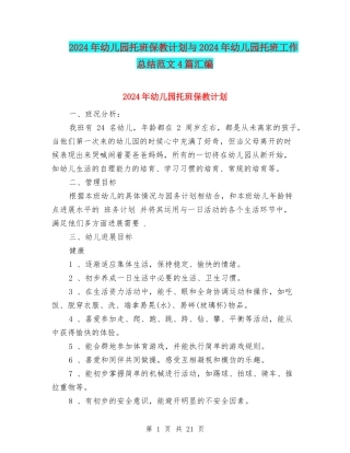 2024年幼儿园托班保教计划与2024年幼儿园托班工作总结范文4篇汇编