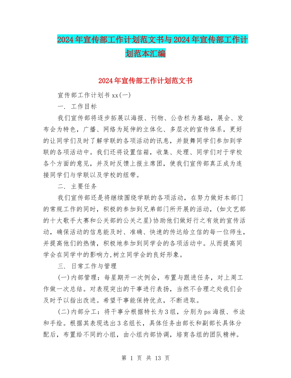 2024年宣传部工作计划范文书与2024年宣传部工作计划范本汇编_第1页