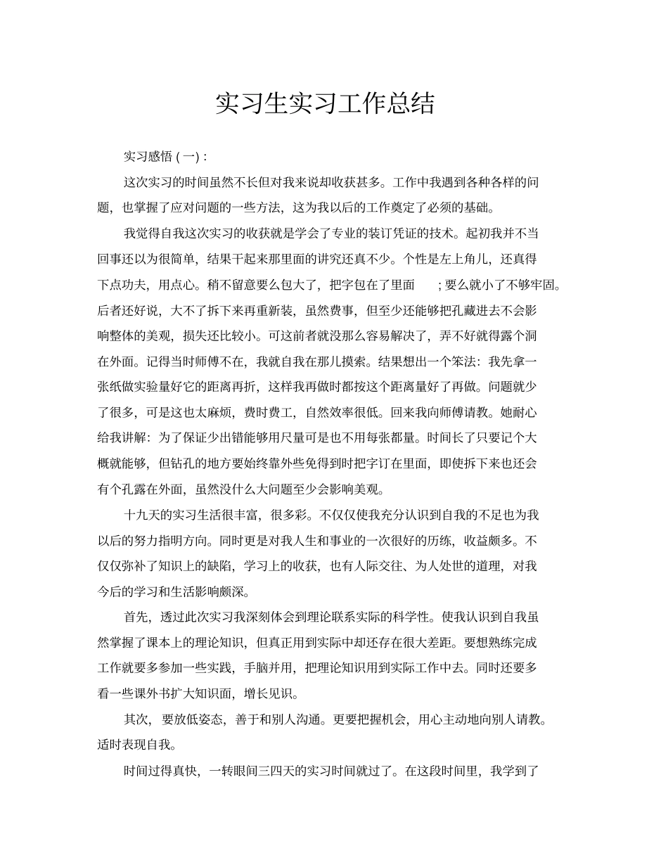 实习生实习工作总结_第1页