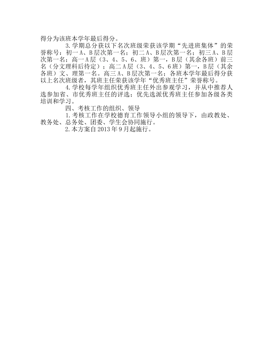 政教处范文先进班集体及优秀班主任评选方案 _第3页