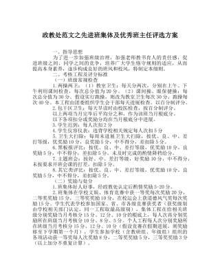 政教处范文先进班集体及优秀班主任评选方案 