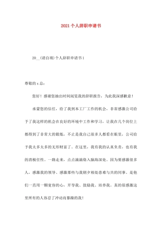 2021个人辞职申请书 (2)