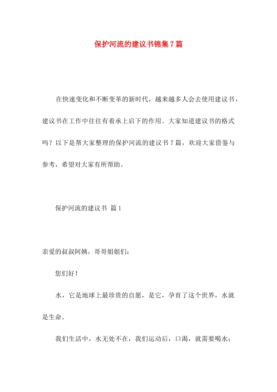 保护河流的建议书锦集7篇_第1页