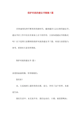 保护河流的建议书锦集7篇