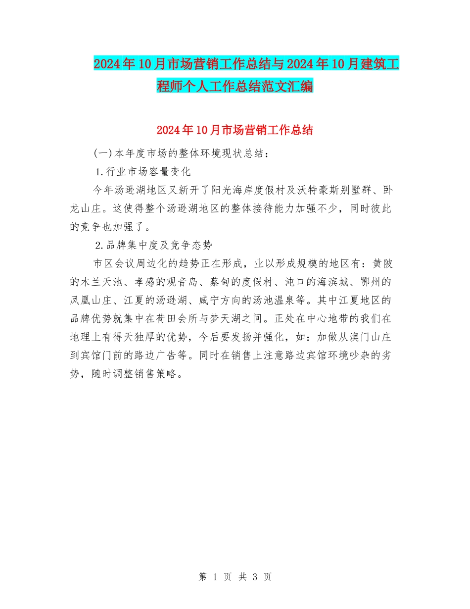 2024年10月市场营销工作总结与2024年10月建筑工程师个人工作总结范文汇编_第1页