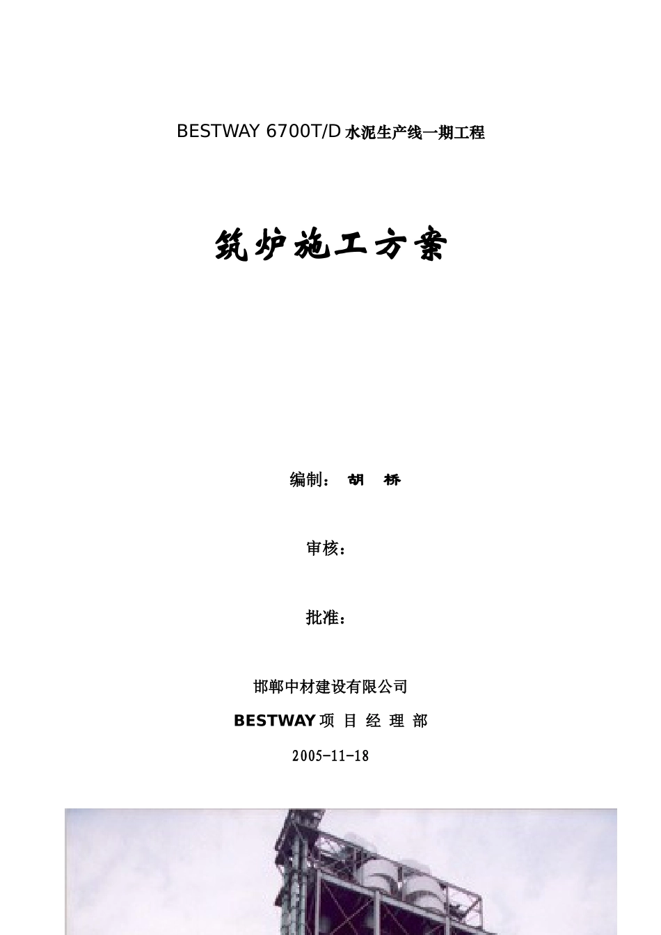 BESTWAY筑炉施工方案_第1页