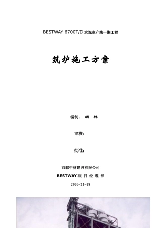 BESTWAY筑炉施工方案
