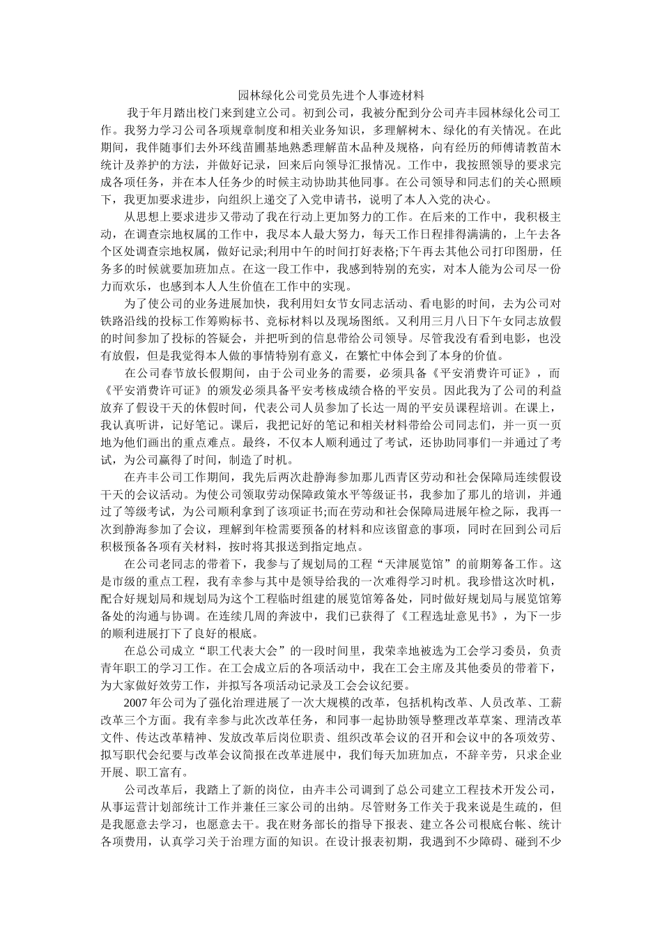 园林绿化公司党员先进个人事迹材料参考 _第1页