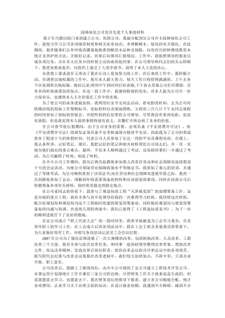 园林绿化公司党员先进个人事迹材料参考 