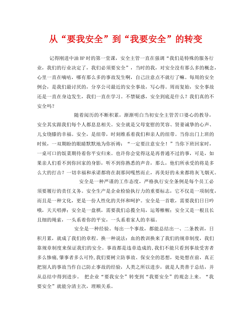 《安全管理》之从“要我安全”到“我要安全”的转变 _第1页