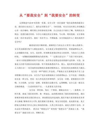 《安全管理》之从“要我安全”到“我要安全”的转变 