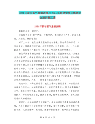 2024年新年新气象演讲稿与2024年新建党周年感恩纪念演讲稿汇编