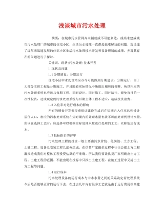 《安全管理论文》之浅谈城市污水处理 