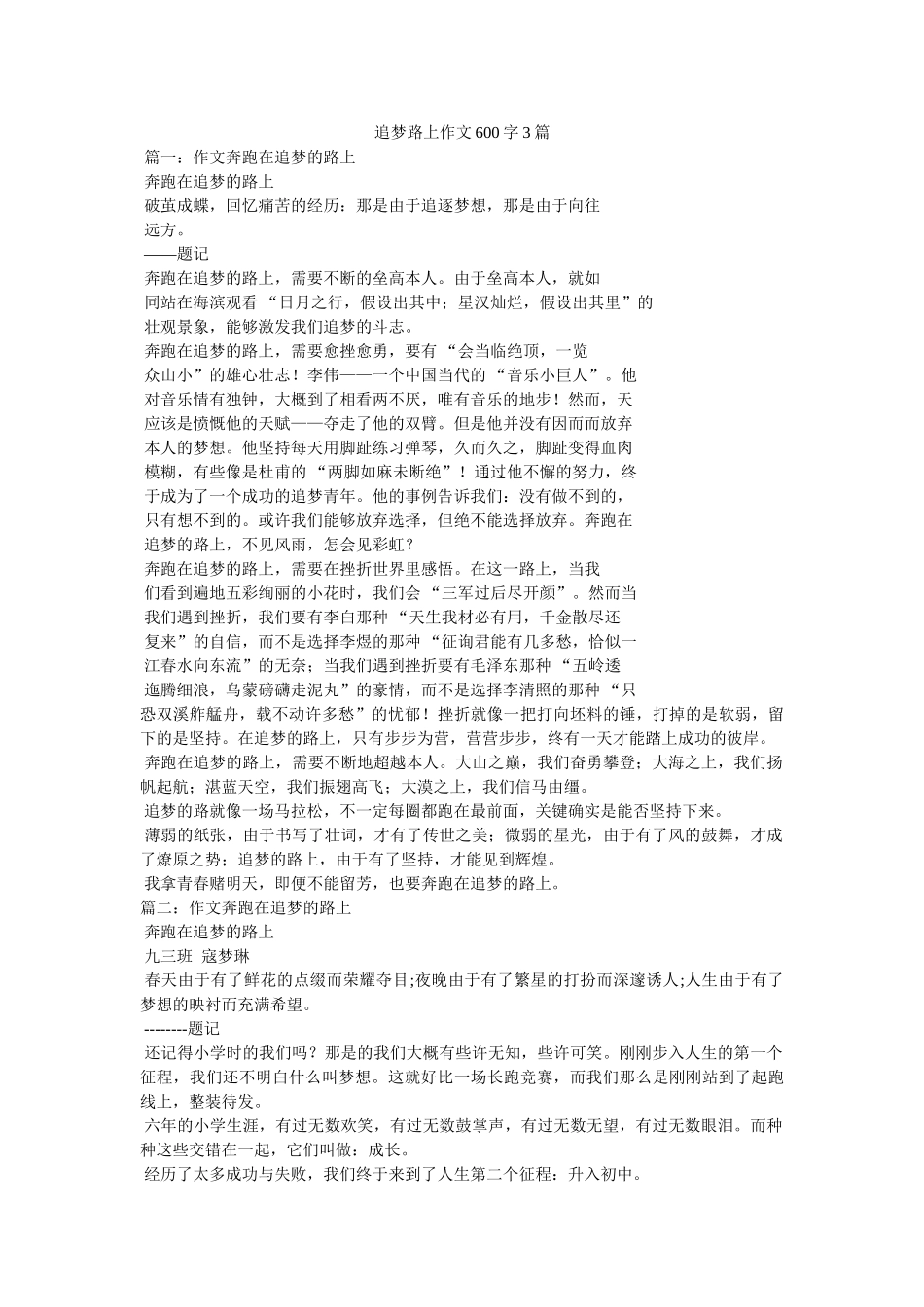 追梦路ۥ上作文600字3篇精选 _第1页