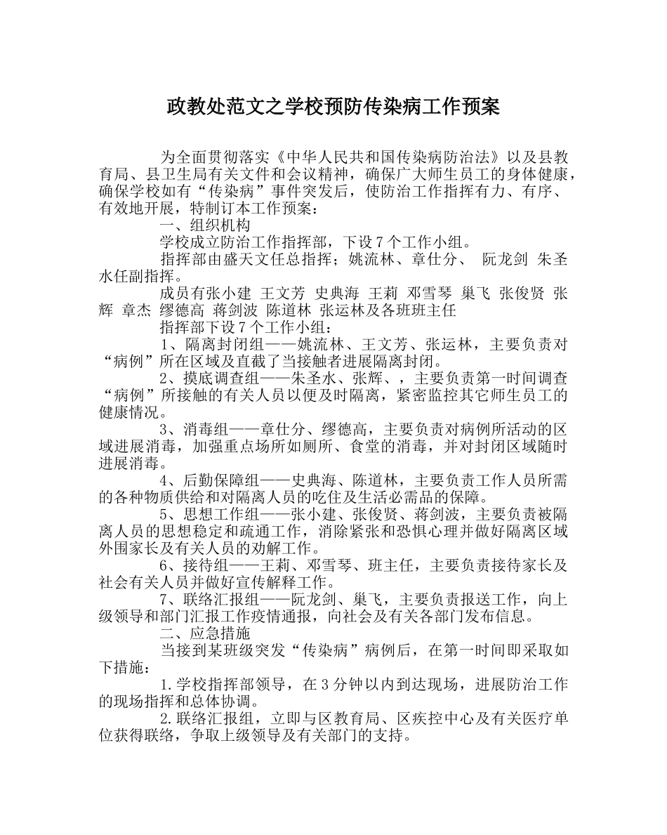 政教处范文学校预防传染病工作预案 _第1页