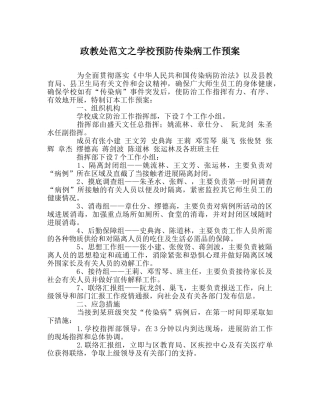 政教处范文学校预防传染病工作预案 