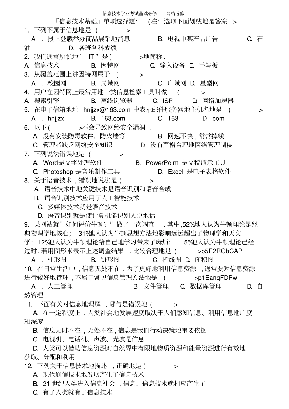 信息技术笔试模拟信息技术笔试模拟题题_第1页