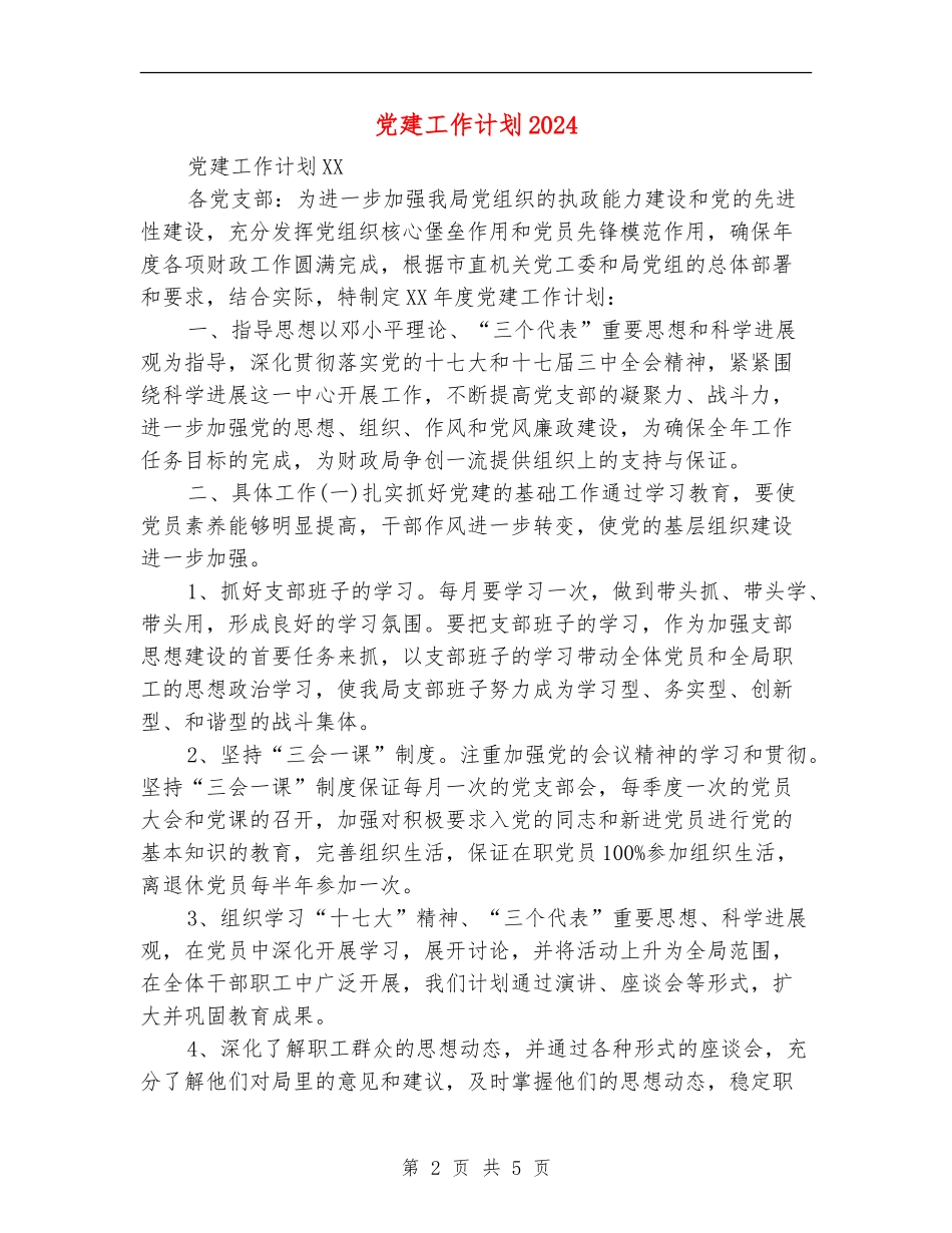 党建工作计划20248_第2页