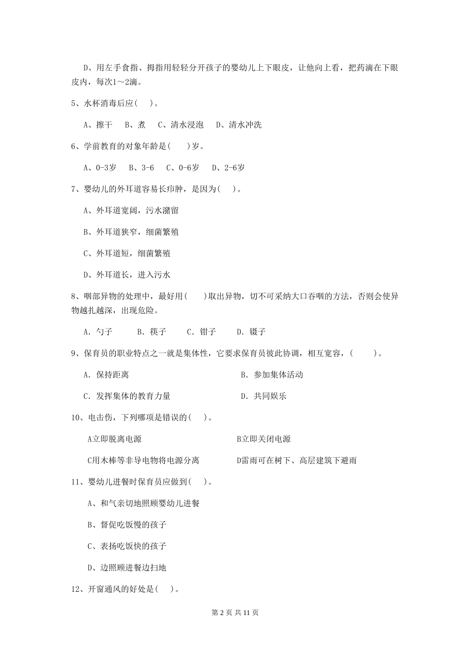 2018版幼儿园大班保育员三级业务技能考试试题试卷(含答案)_第2页