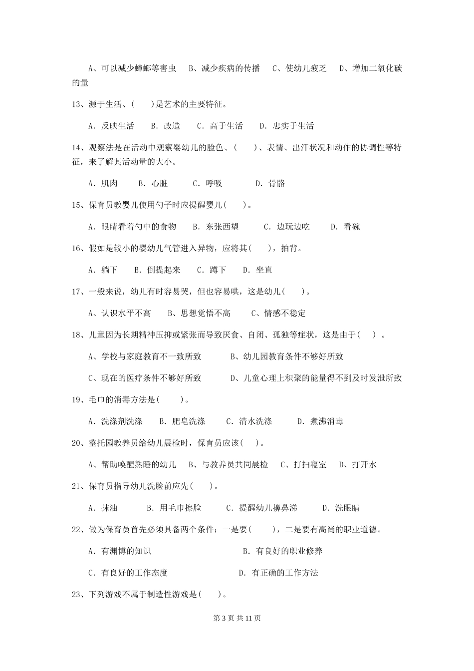 2018版幼儿园大班保育员三级业务技能考试试题试卷(含答案)_第3页