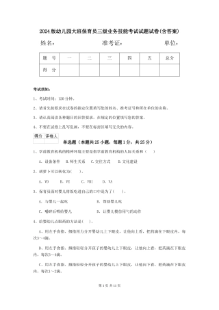 2018版幼儿园大班保育员三级业务技能考试试题试卷(含答案)