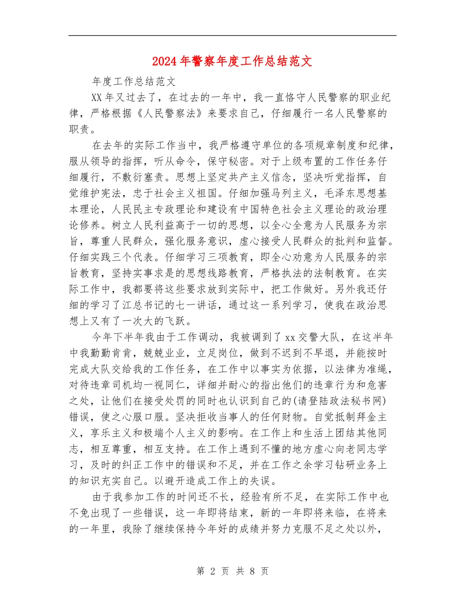 2024年警察年度工作总结范文_第2页