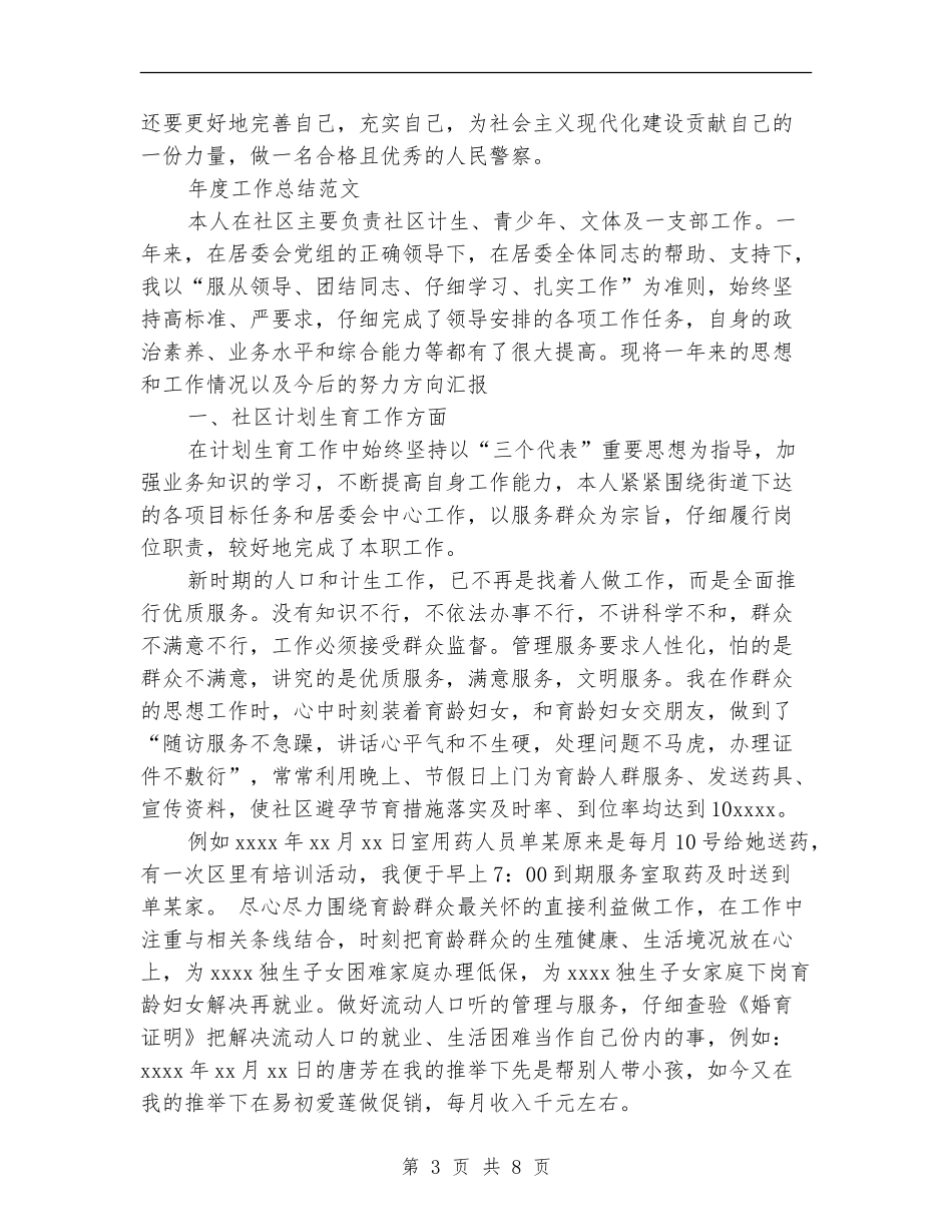 2024年警察年度工作总结范文_第3页