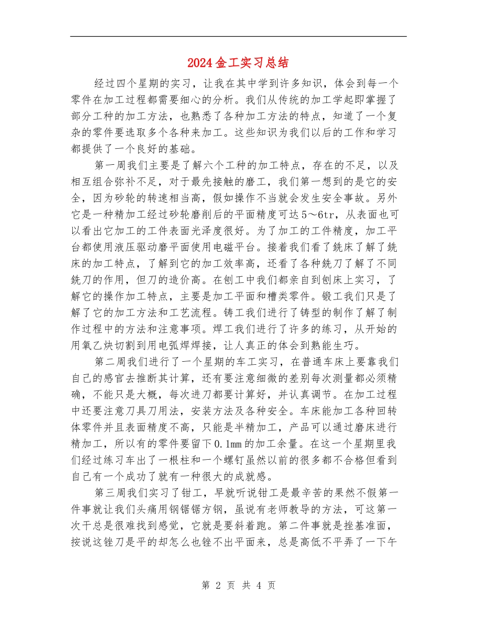2024金工实习总结_第2页