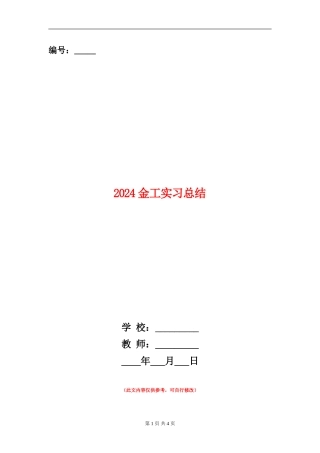 2024金工实习总结
