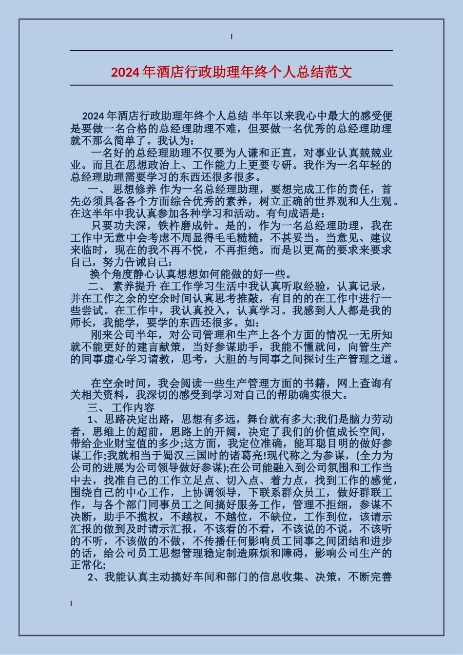 2017年酒店行政助理年终个人总结范文_第1页