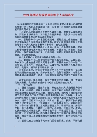 2017年酒店行政助理年终个人总结范文