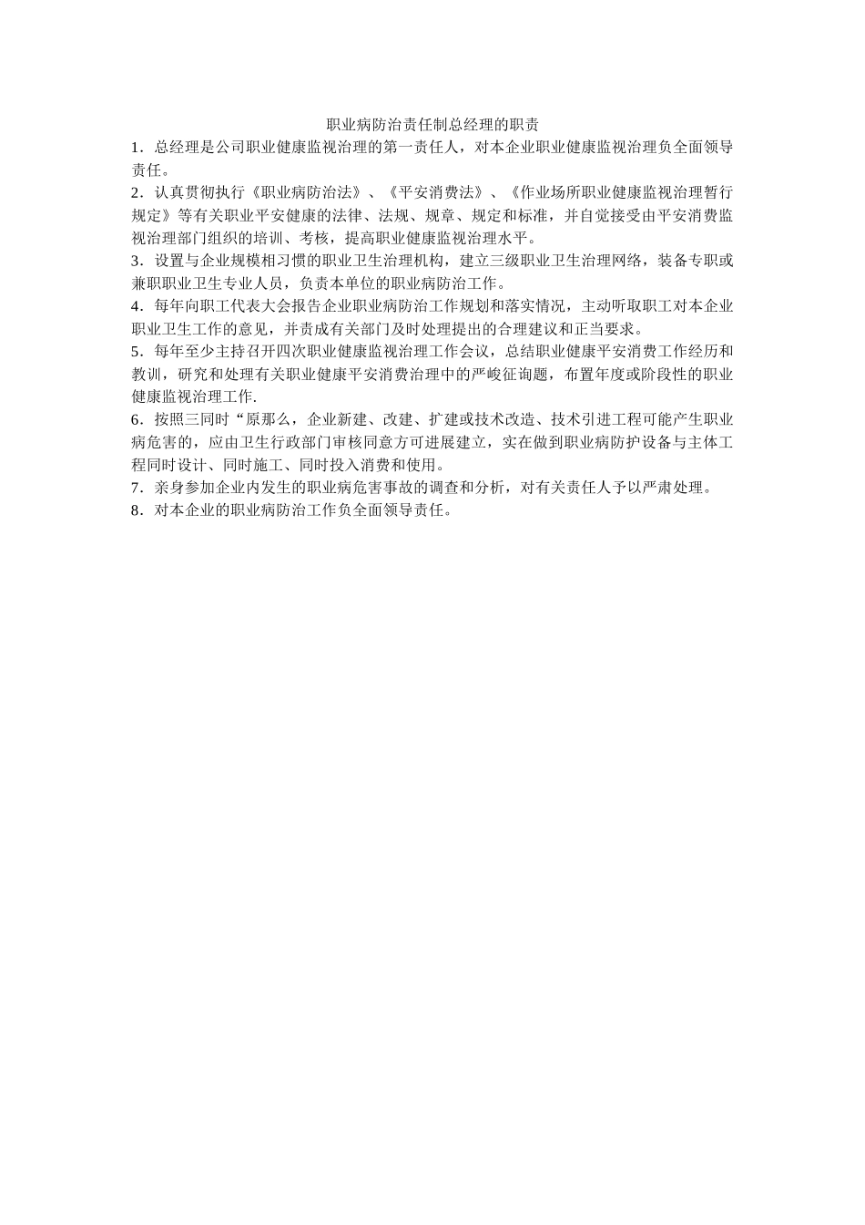 职业病ۥ防治责任制总经理的职责精选 _第1页