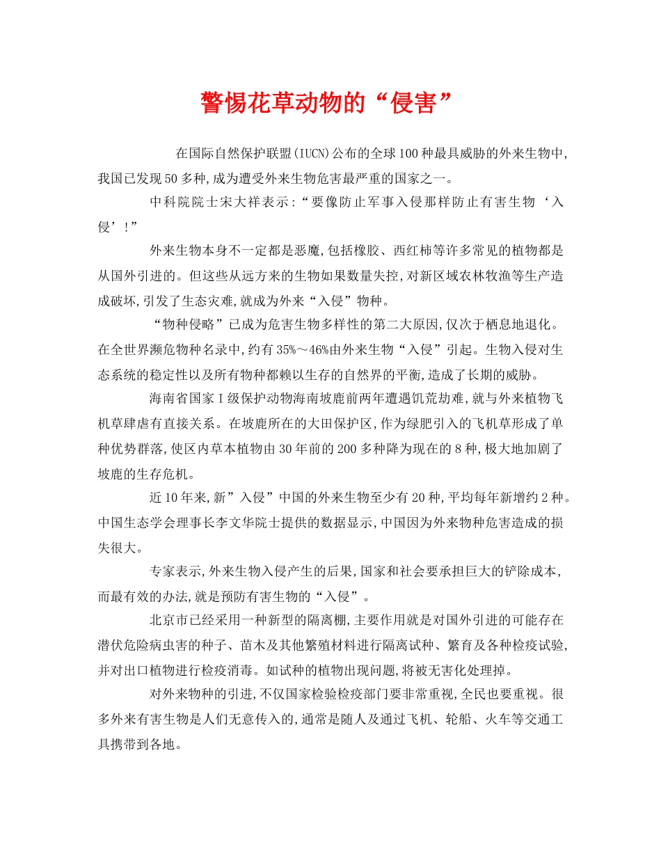 《安全管理环保》之警惕花草动物的“侵害” _第1页