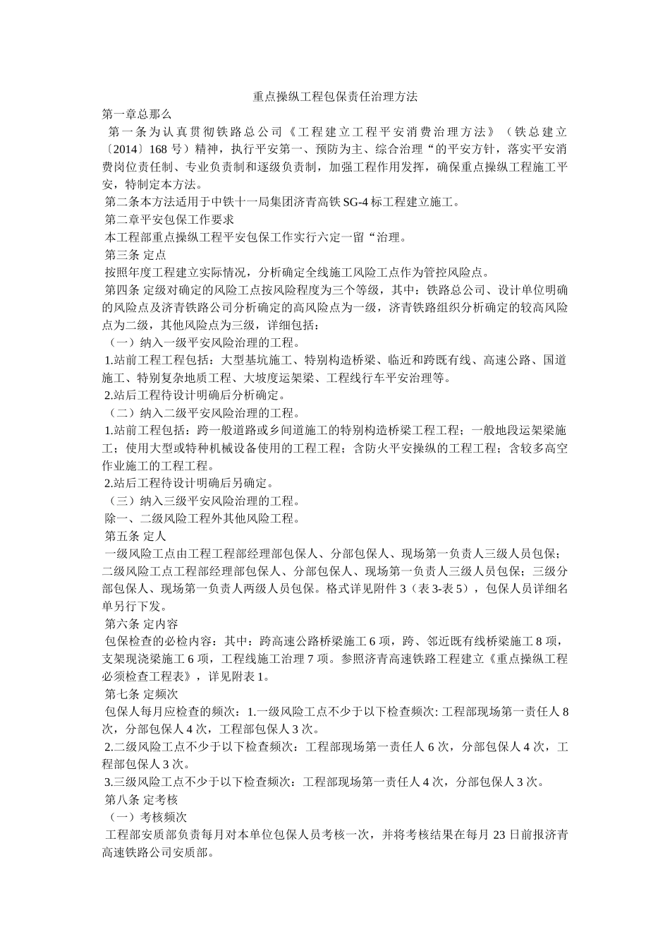 重点控ۥ制工程包保责任管理办法精选 _第1页