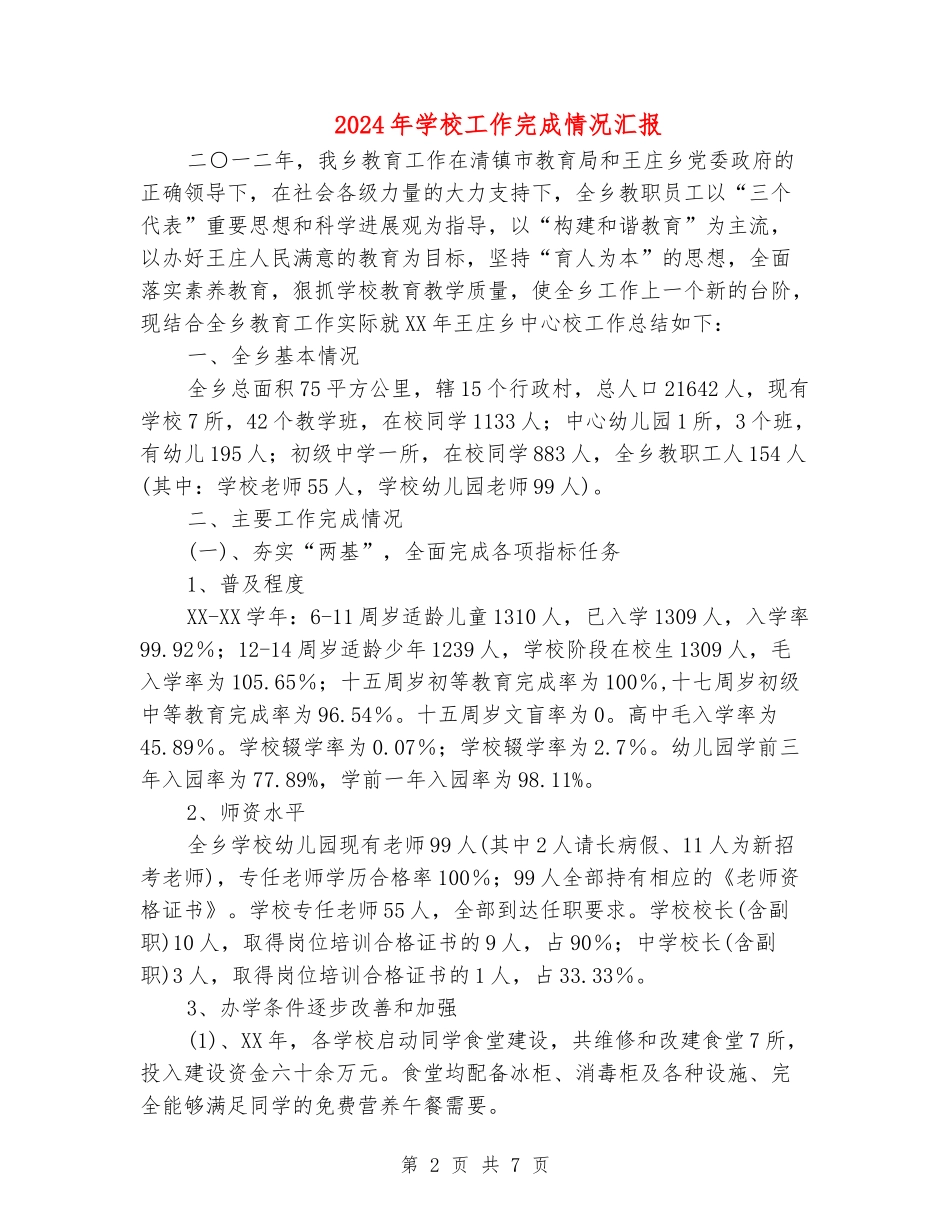 2024年学校工作完成情况汇报_第2页