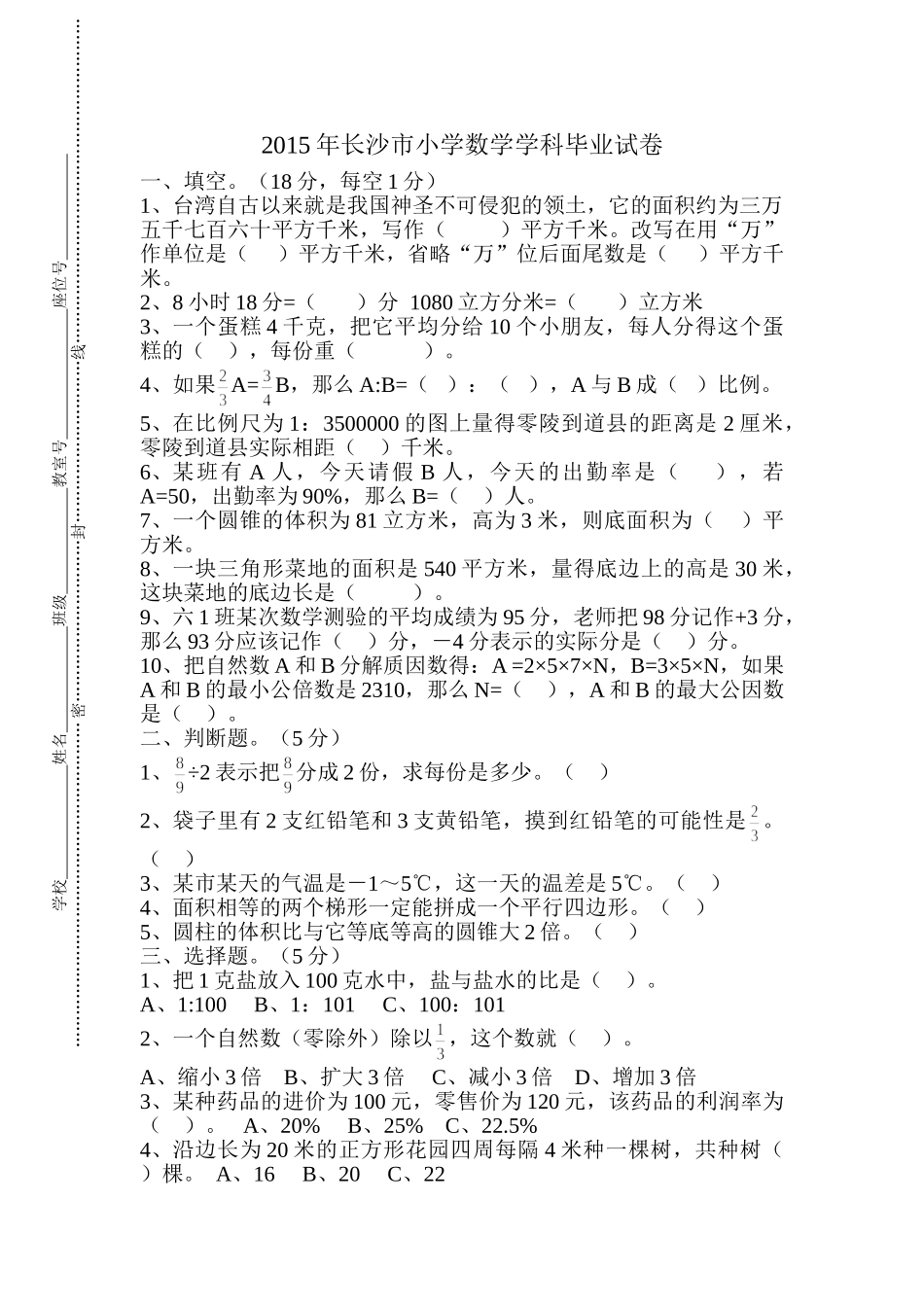 长沙市小学数学科毕业考试试卷人教版 _第1页