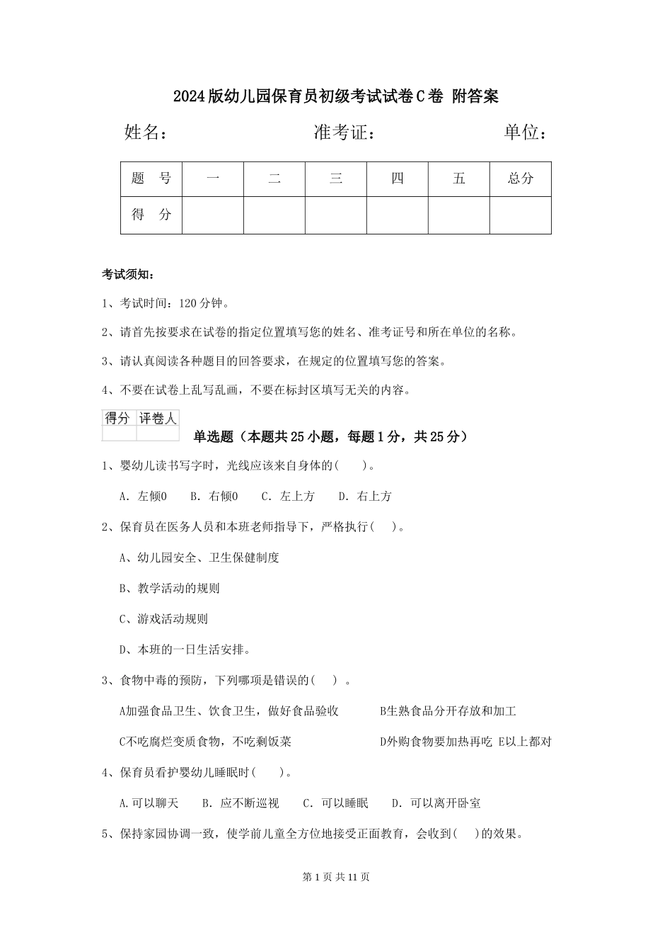 2024版幼儿园保育员初级考试试卷C卷-附答案_第1页
