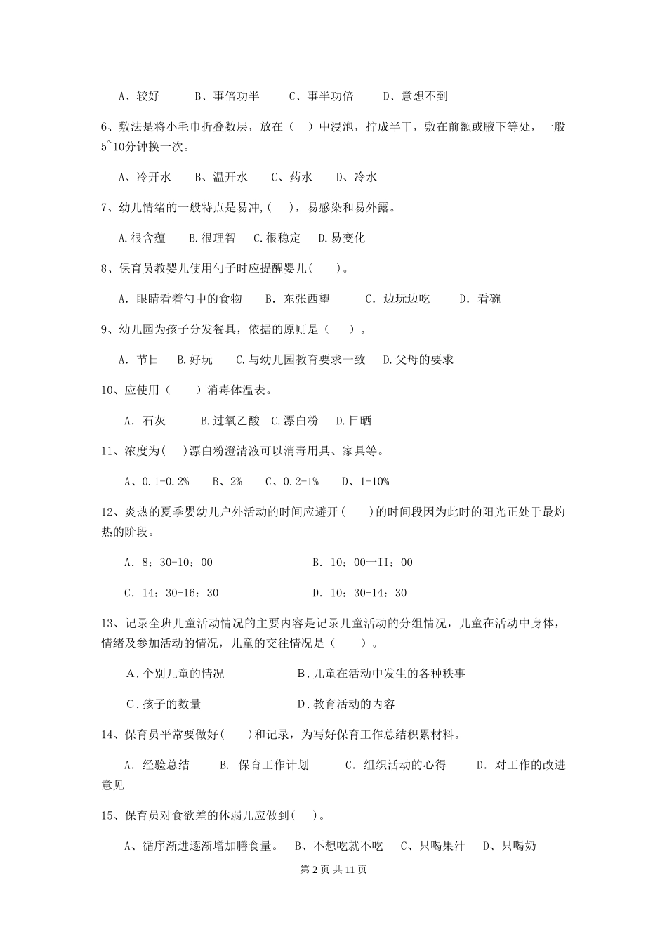 2024版幼儿园保育员初级考试试卷C卷-附答案_第2页