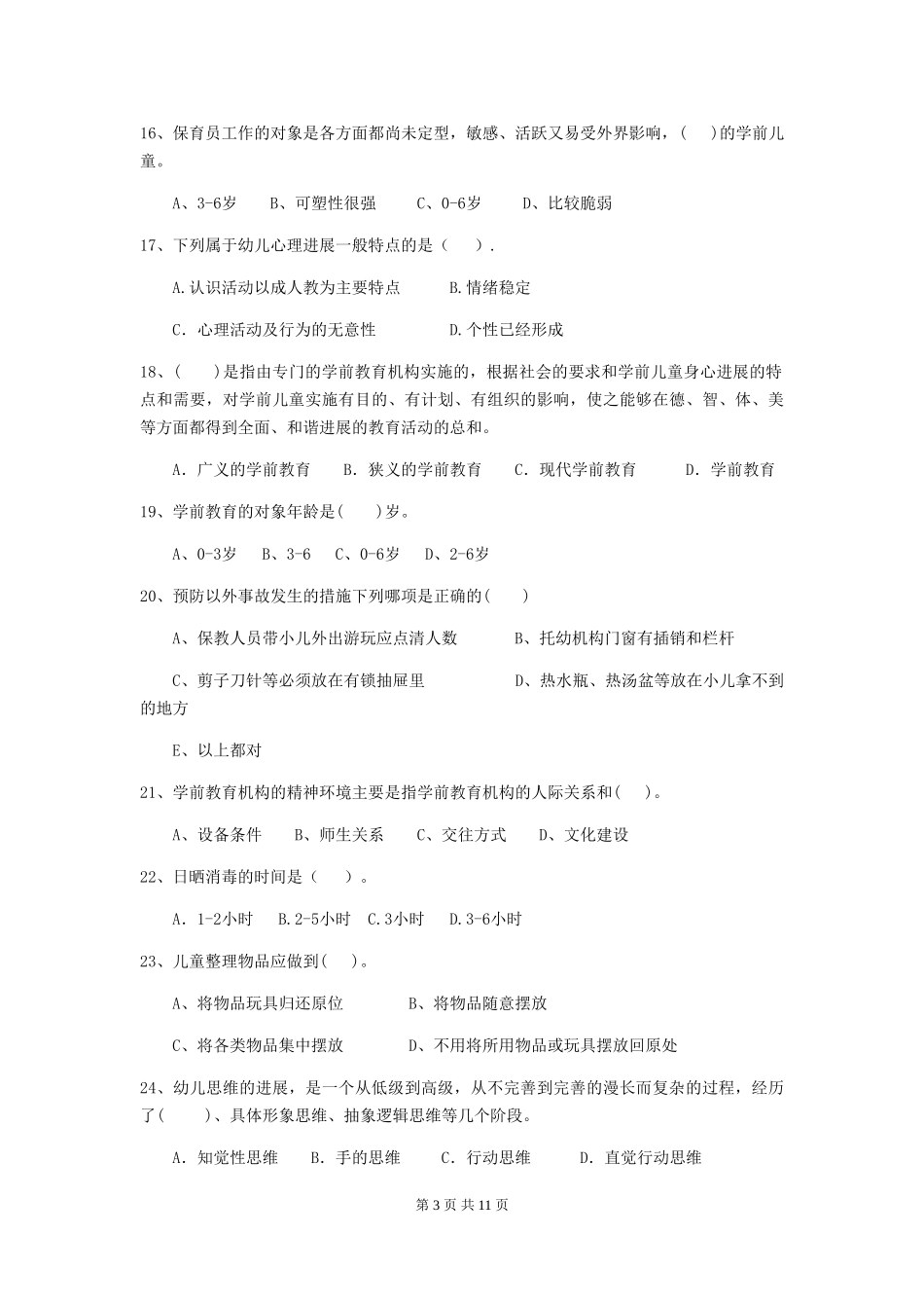 2024版幼儿园保育员初级考试试卷C卷-附答案_第3页