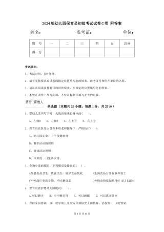 2024版幼儿园保育员初级考试试卷C卷-附答案